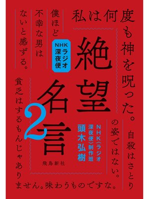 cover image of NHKラジオ深夜便 絶望名言2